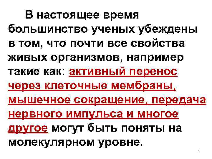 В настоящее время большинство ученых убеждены в том, что почти все свойства живых организмов,