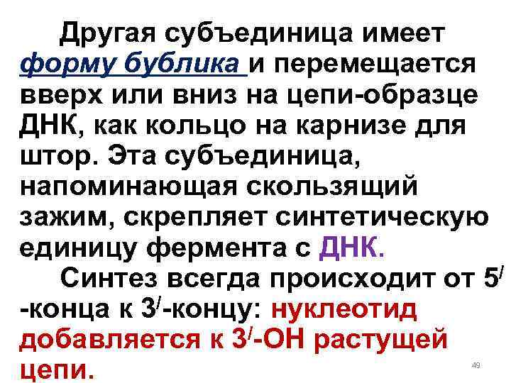 Другая субъединица имеет форму бублика и перемещается вверх или вниз на цепи-образце ДНК, как