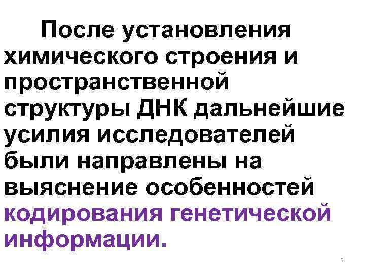 После установления химического строения и пространственной структуры ДНК дальнейшие усилия исследователей были направлены на