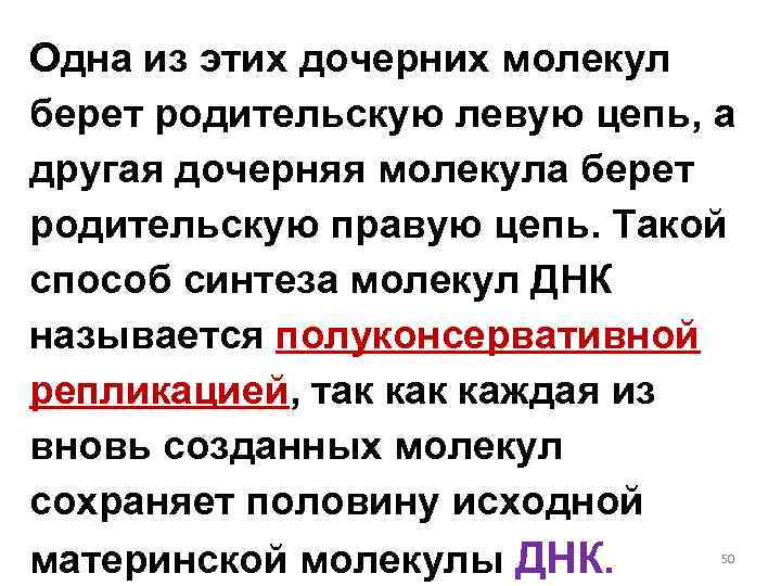 Одна из этих дочерних молекул берет родительскую левую цепь, а другая дочерняя молекула берет