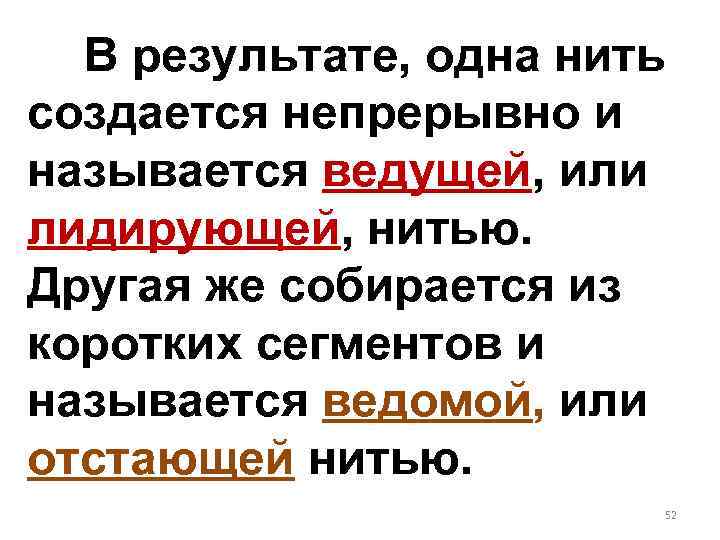 В результате, одна нить создается непрерывно и называется ведущей, или лидирующей, нитью. Другая же
