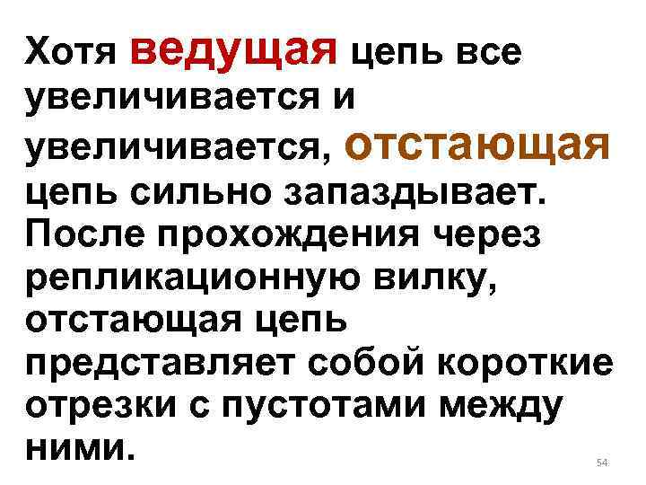 Хотя ведущая цепь все увеличивается и увеличивается, отстающая цепь сильно запаздывает. После прохождения через