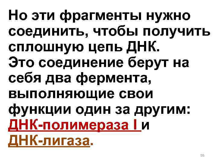Но эти фрагменты нужно соединить, чтобы получить сплошную цепь ДНК. Это соединение берут на
