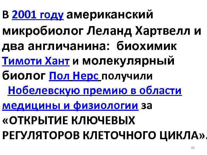 В 2001 году американский микробиолог Леланд Хартвелл и два англичанина: биохимик Тимоти Хант и
