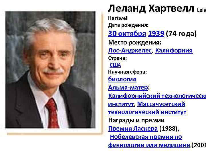 Леланд Хартвелл Lela Hartwell Дата рождения: 30 октября 1939 (74 года) Место рождения: Лос-Анджелес,