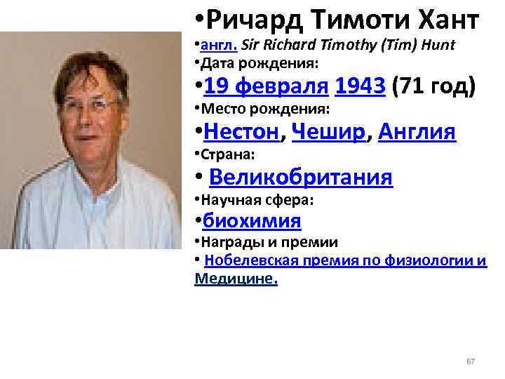  • Ричард Тимоти Хант • англ. Sir Richard Timothy (Tim) Hunt • Дата