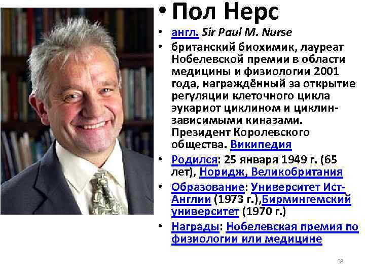  • Пол Нерс • англ. Sir Paul M. Nurse • британский биохимик, лауреат