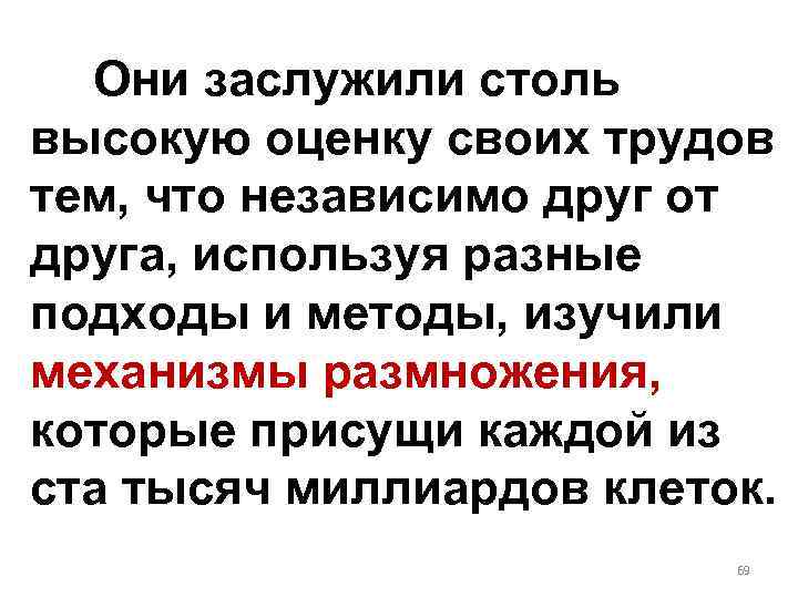 Они заслужили столь высокую оценку своих трудов тем, что независимо друг от друга, используя