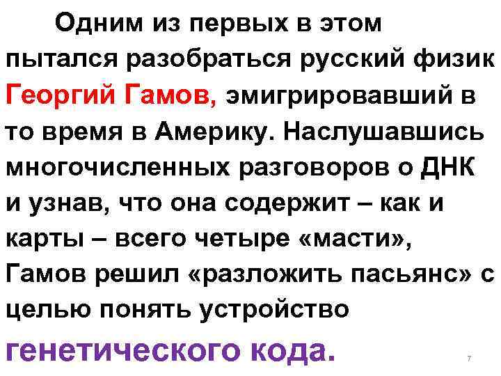 Одним из первых в этом пытался разобраться русский физик Георгий Гамов, эмигрировавший в то