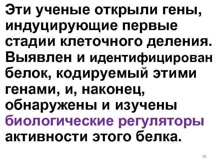 Эти ученые открыли гены, индуцирующие первые стадии клеточного деления. Выявлен и идентифицирован белок, кодируемый