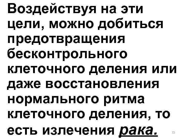 Воздействуя на эти цели, можно добиться предотвращения бесконтрольного клеточного деления или даже восстановления нормального
