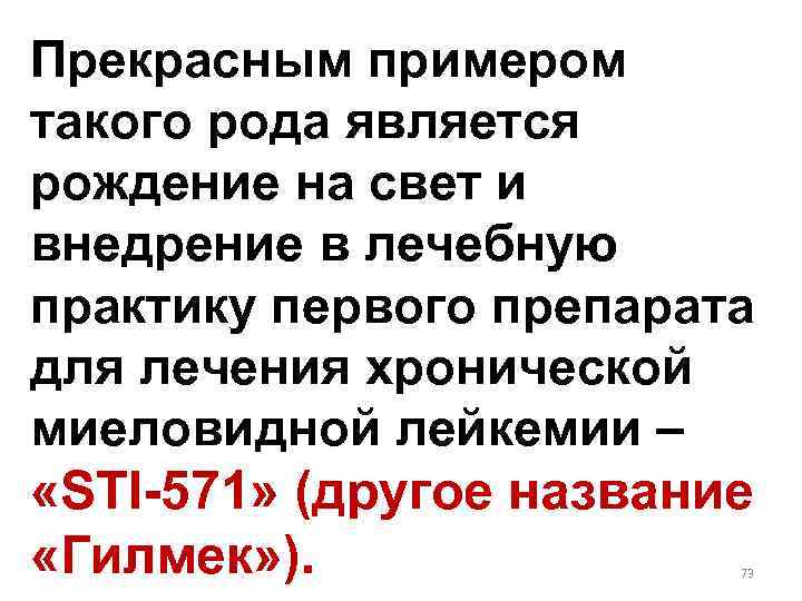 Прекрасным примером такого рода является рождение на свет и внедрение в лечебную практику первого