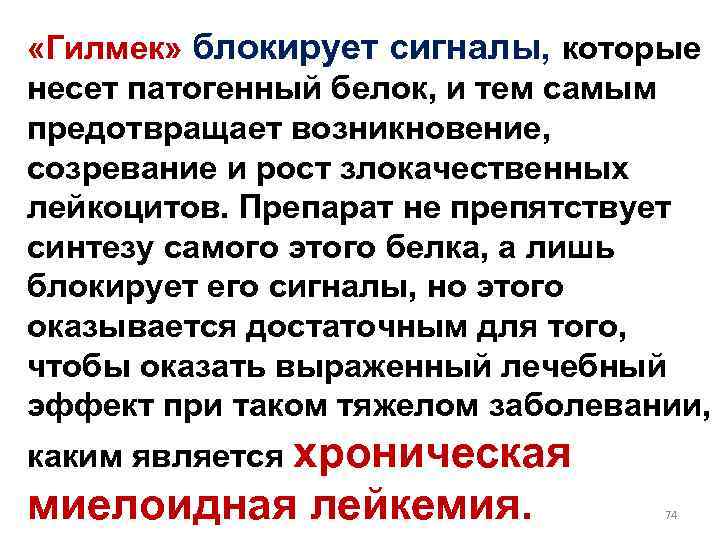  «Гилмек» блокирует сигналы, которые несет патогенный белок, и тем самым предотвращает возникновение, созревание