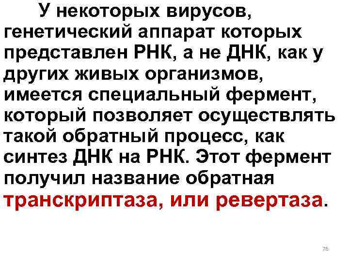 У некоторых вирусов, генетический аппарат которых представлен РНК, а не ДНК, как у других