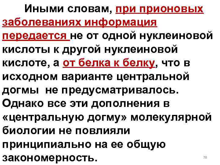 Иными словам, прионовых заболеваниях информация передается не от одной нуклеиновой кислоты к другой нуклеиновой