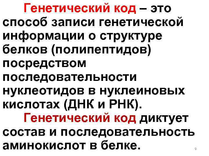 Генетический код – это способ записи генетической информации о структуре белков (полипептидов) посредством последовательности