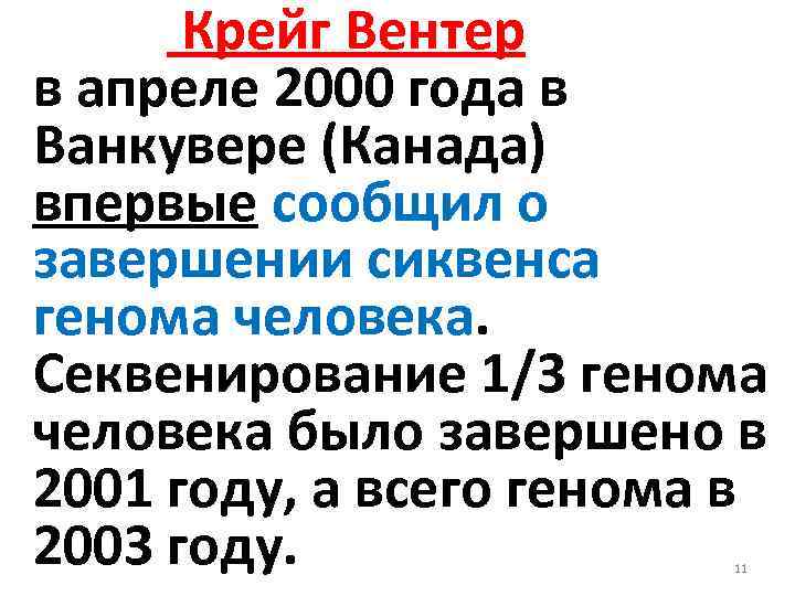  Крейг Вентер в апреле 2000 года в Ванкувере (Канада) впервые сообщил о завершении