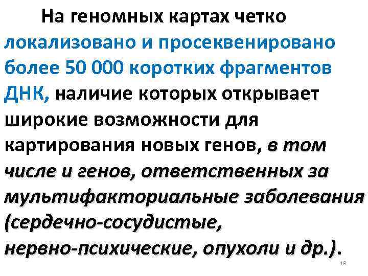 На геномных картах четко локализовано и просеквенировано более 50 000 коротких фрагментов ДНК, наличие