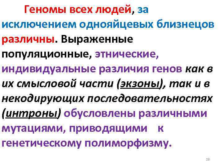 Геномы всех людей, за исключением однояйцевых близнецов различны. Выраженные популяционные, этнические, индивидуальные различия генов