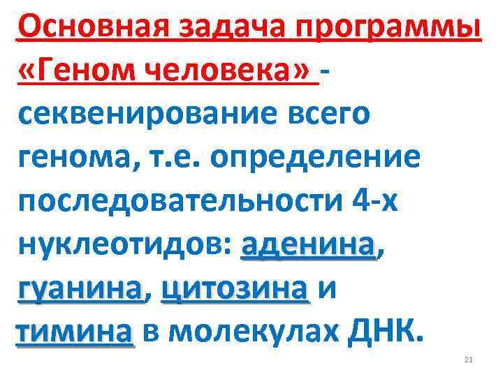 Основная задача программы «Геном человека» - секвенирование всего генома, т. е. определение последовательности 4