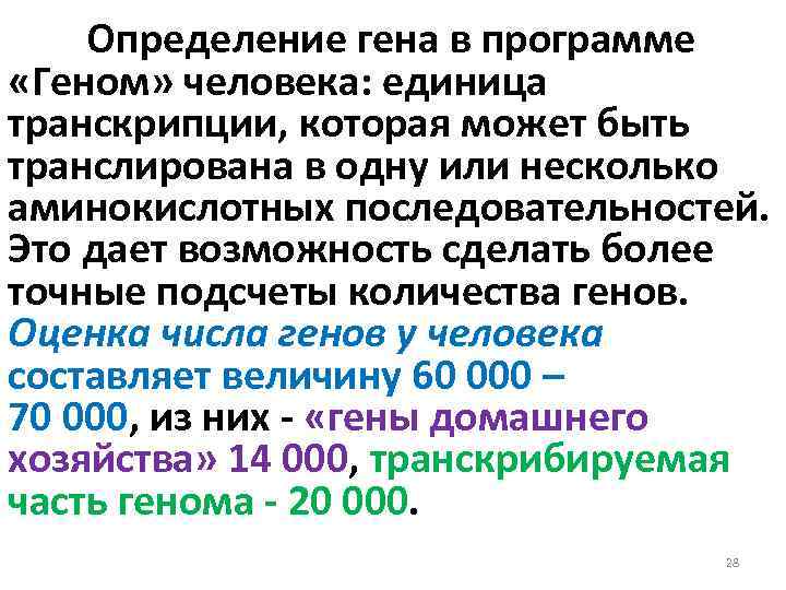 Определение гена в программе «Геном» человека: единица транскрипции, которая может быть транслирована в одну