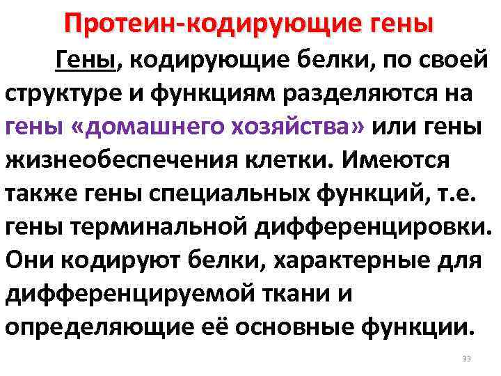 Протеин-кодирующие гены Гены, кодирующие белки, по своей структуре и функциям разделяются на гены «домашнего