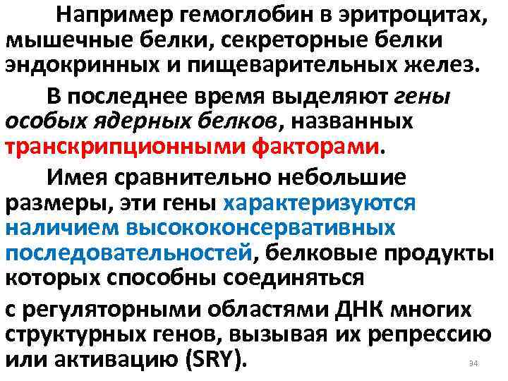 Например гемоглобин в эритроцитах, мышечные белки, секреторные белки эндокринных и пищеварительных желез. В последнее