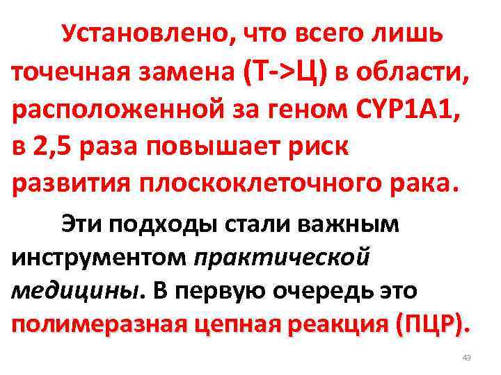 Установлено, что всего лишь точечная замена (Т->Ц) в области, расположенной за геном CYP 1