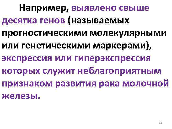 Например, выявлено свыше десятка генов (называемых прогностическими молекулярными или генетическими маркерами), экспрессия или гиперэкспрессия