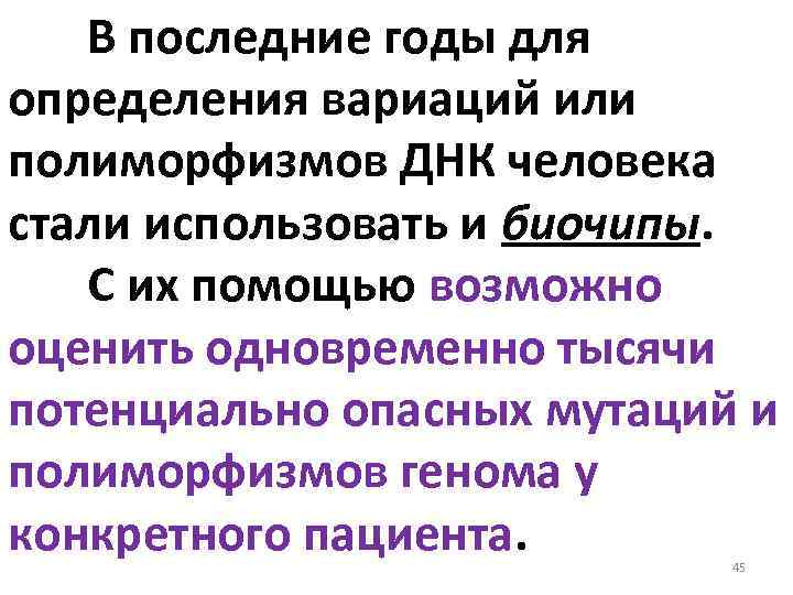 В последние годы для определения вариаций или полиморфизмов ДНК человека стали использовать и биочипы.