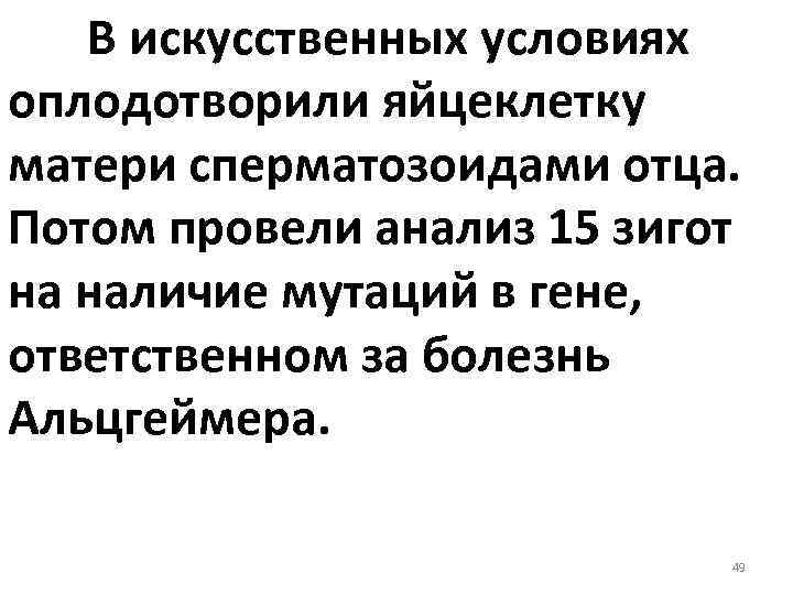 В искусственных условиях оплодотворили яйцеклетку матери сперматозоидами отца. Потом провели анализ 15 зигот на