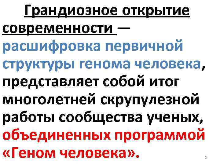 Грандиозное открытие современности — расшифровка первичной структуры генома человека, представляет собой итог многолетней скрупулезной