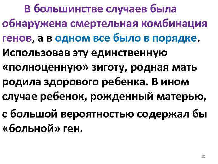 В большинстве случаев была обнаружена смертельная комбинация генов, а в одном все было в