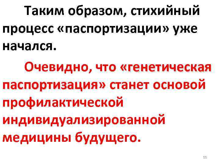 Таким образом, стихийный процесс «паспортизации» уже начался. Очевидно, что «генетическая паспортизация» станет основой паспортизация»