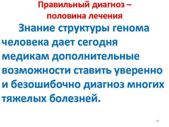 Правильный диагноз – половина лечения Знание структуры генома человека дает сегодня медикам дополнительные возможности