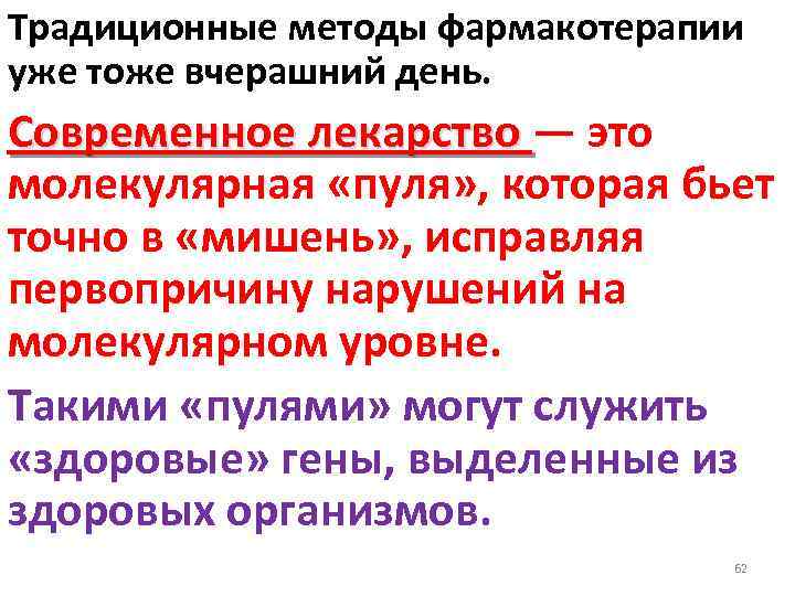 Традиционные методы фармакотерапии уже тоже вчерашний день. Современное лекарство — это лекарство молекулярная «пуля»