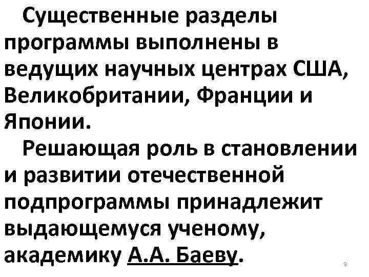 Существенные разделы программы выполнены в ведущих научных центрах США, Великобритании, Франции и Японии. Решающая