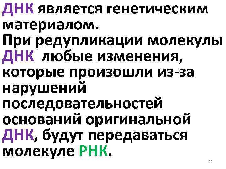 ДНК является генетическим материалом. При редупликации молекулы ДНК любые изменения, которые произошли из за