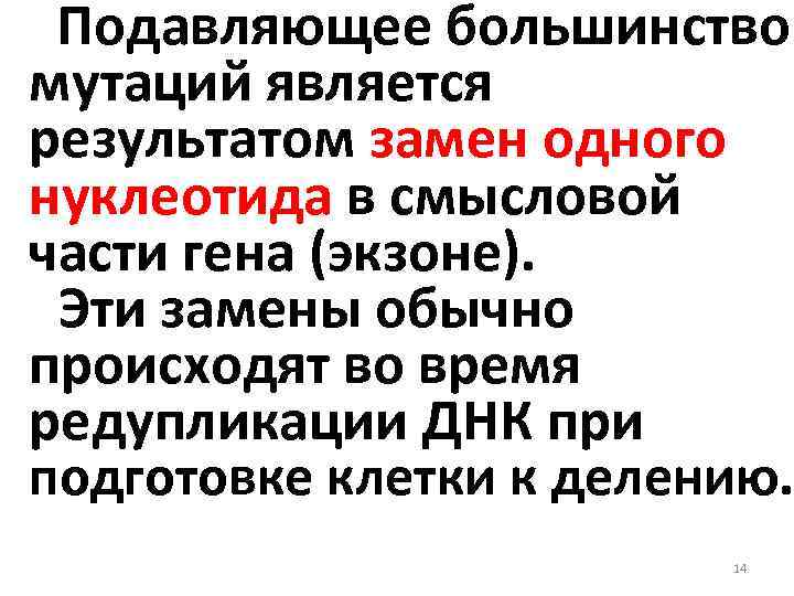 Подавляющее большинство мутаций является результатом замен одного нуклеотида в смысловой части гена (экзоне). Эти