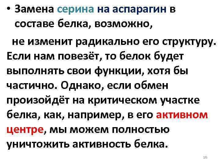  • Замена серина на аспарагин в составе белка, возможно, не изменит радикально его