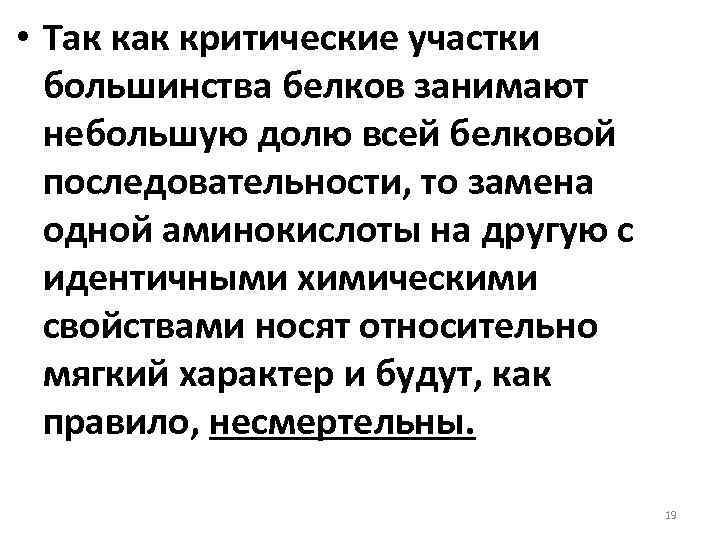  • Так критические участки большинства белков занимают небольшую долю всей белковой последовательности, то