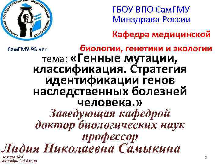  Сам. ГМУ 95 лет ГБОУ ВПО Сам. ГМУ Минздрава России Кафедра медицинской биологии,