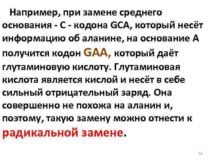 Например, при замене среднего основания С кодона GCA, который несёт информацию об аланине, на