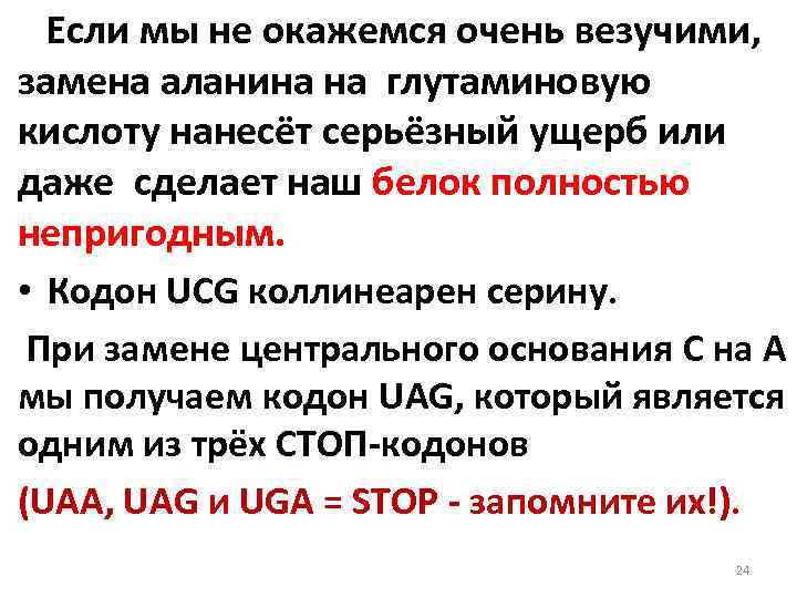 Если мы не окажемся очень везучими, замена аланина на глутаминовую кислоту нанесёт серьёзный ущерб