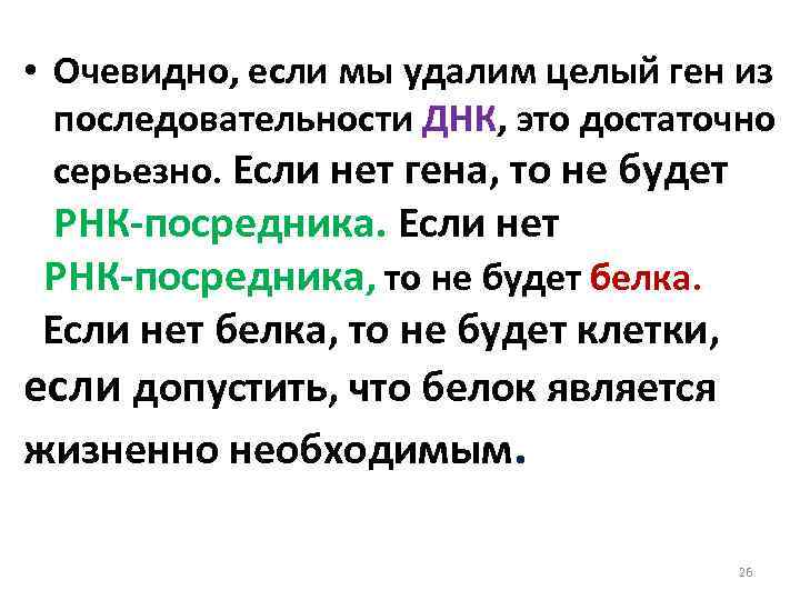  • Очевидно, если мы удалим целый ген из последовательности ДНК, это достаточно серьезно.