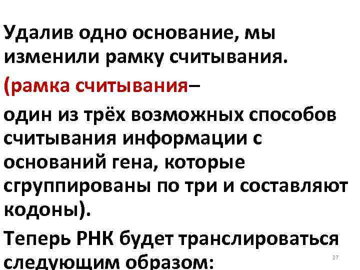 Удалив одно основание, мы изменили рамку считывания. (рамка считывания– один из трёх возможных способов