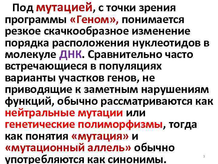 Под мутацией, с точки зрения программы «Геном» , понимается резкое скачкообразное изменение порядка расположения