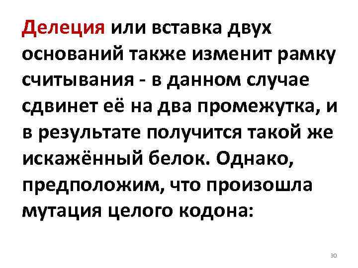 Делеция или вставка двух оснований также изменит рамку считывания в данном случае сдвинет её
