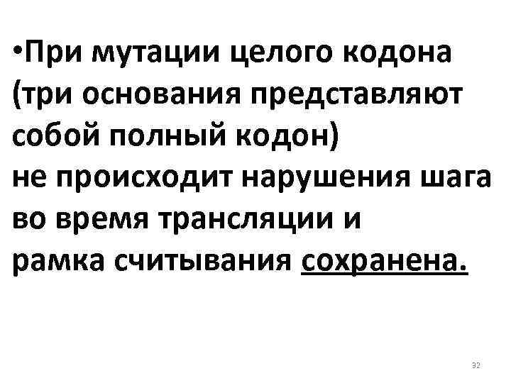  • При мутации целого кодона (три основания представляют собой полный кодон) не происходит