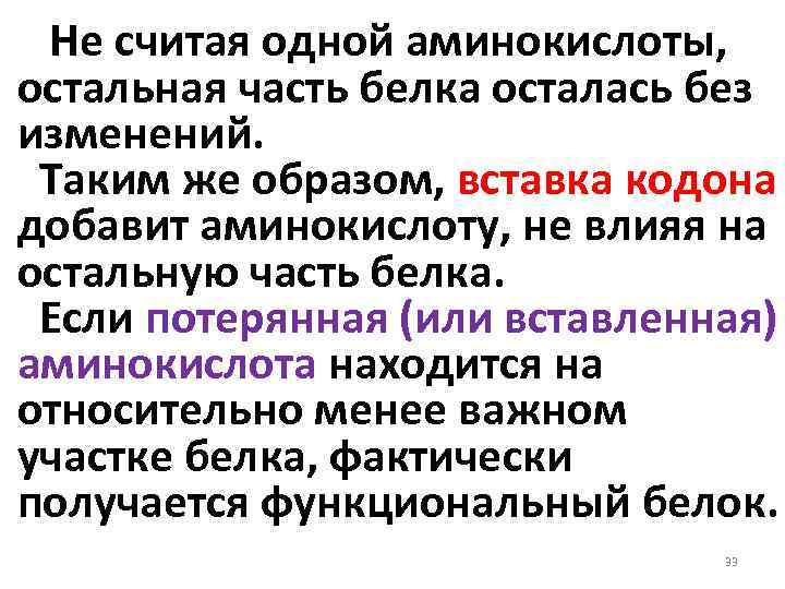 Не считая одной аминокислоты, остальная часть белка осталась без изменений. Таким же образом, вставка